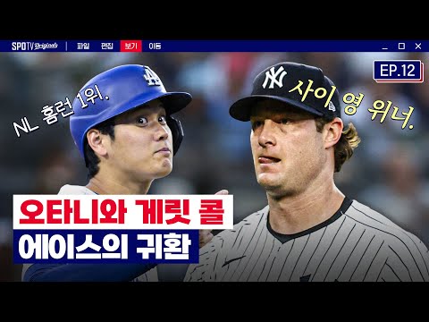 게릿 콜 : 여러부운~ 너무 보고 싶었어허~♬｜위클리 <strong>MLB</strong> EP.<strong>12</strong>