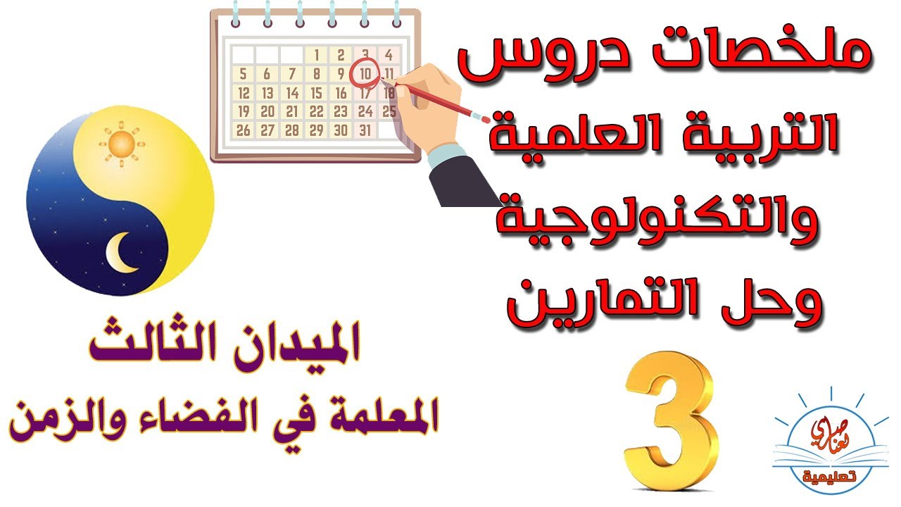 دروس التربية العلمية والتكنولوجية السنة الثالثة ابتدائي مع حل التمارين- المعلمة في الزمن-