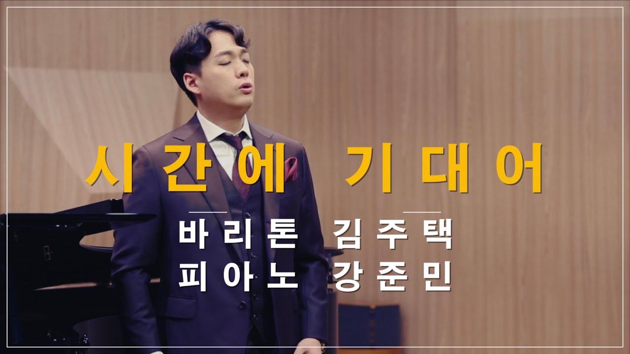 시간에 기대어 - Bar. 김주택 Julian Kim / Pf. 강준민 Terry Kang