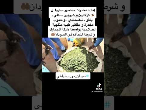 إبادة مخدرات كوكايين و هيروين صافي شاشمندي بنقو و حبوب مخدرة في السودان بمصهر ساريا