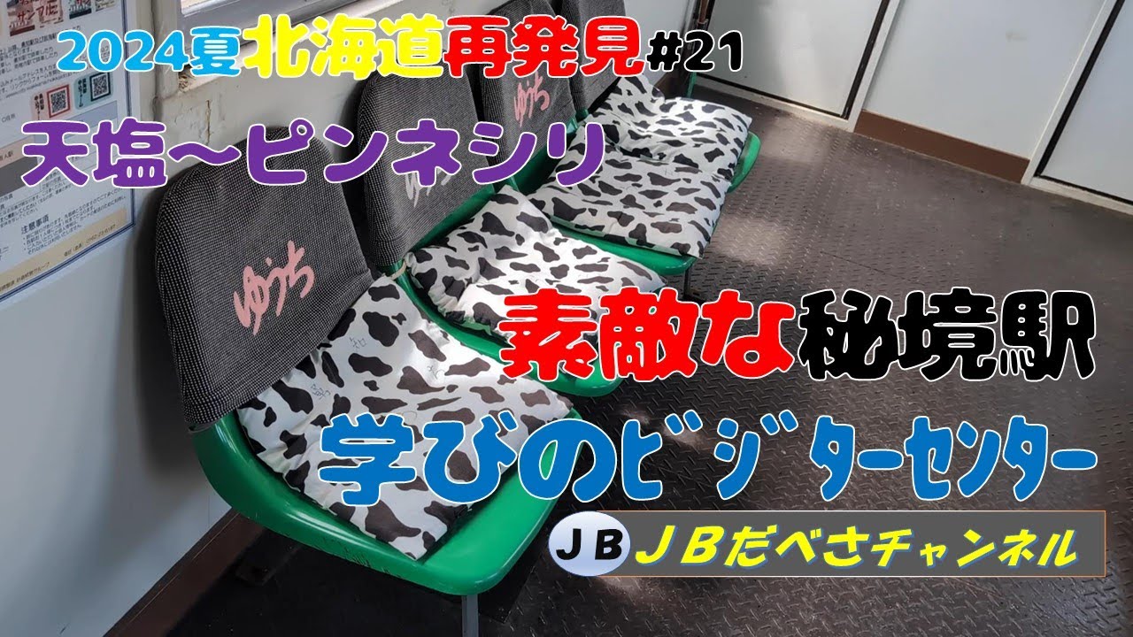 【北海道北海道再発見】#21　天塩からピンネシリ　秘境駅巡りとビジターセンター