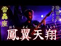 焔之鳥〜鳳翼天翔 【陰陽座コピーバンド雷轟座】