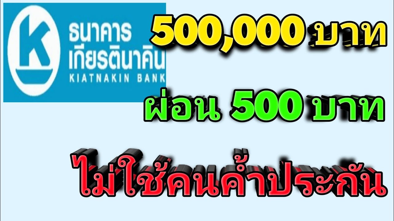 ธนาคารเกียรตินาคิน สาขาชลบุรี New สินเชื่อส่วนบุคคล KKP cash ธนาคารเกียรตินาคิน ไม่ต้องใช้คนค้ำ อนุมัติไว วงเงินสูงสุด 500,000บาท