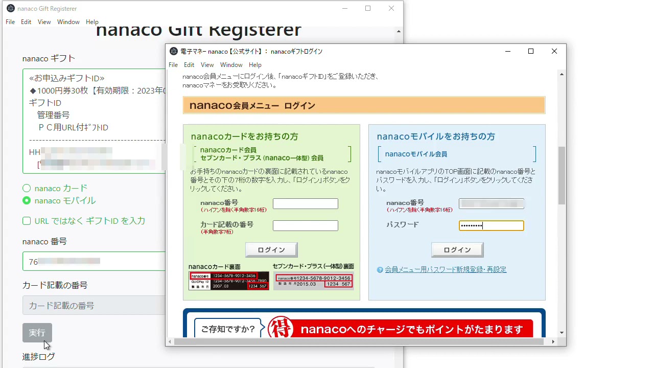 超簡単に大量の nanaco ギフトを自動登録するツール GUI 版 | Aqua