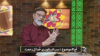 سب انسانوں پر خدا کی رحمت Sab insanon par Khuda ki rehmat NEH431