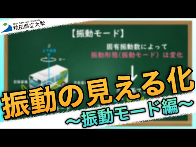 振動の見える化：後編】～動吸振器編～ - YouTube