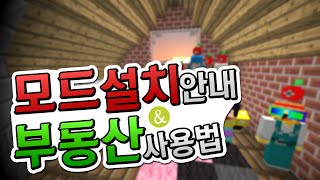 [마인크래프트] 이건모야 서버 모드설치 안내 및 부동산 사용법 screenshot 1