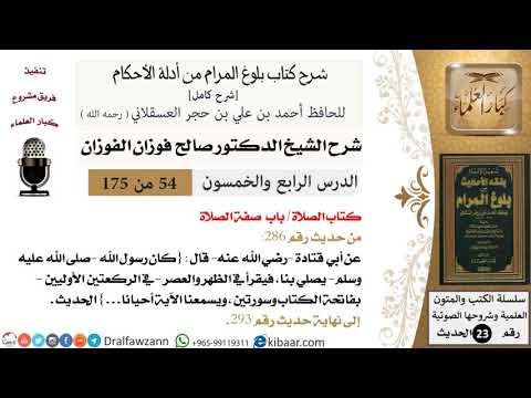54 من 175 /شرح بلوغ المرام/الصلاة/صفة الصلاة/صالح الفوزان/الحديث/كبار العلماء