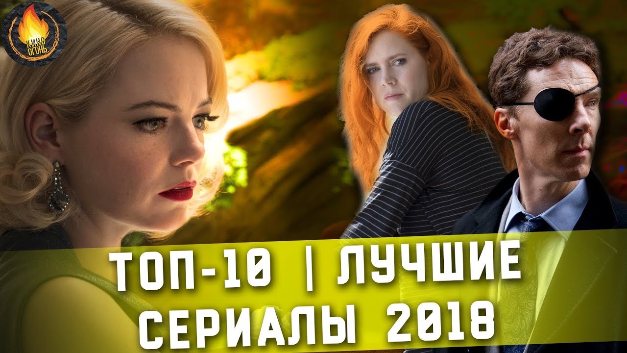 ТОП-10 | ЛУЧШИЕ СЕРИАЛЫ 2018