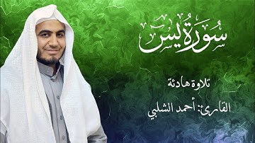 تلاوة مؤثرة من سورة يس – أحمد الشلبي
