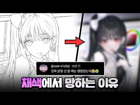 채색에서 무너지는 이유는 '여기'에 있습니다!