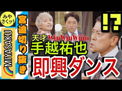 【宮迫×中田×手越】天才！手越祐也の即興ダンス！！〈【宮迫×中田】手越祐也(後編)〜宮迫がテレビに戻れないのはなぜ？〜【Win Win Wiiin】より〉【宮迫切り抜き】