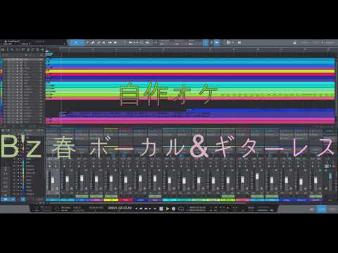 B'z 春 ボーカル＆ギターレス 自作オケ