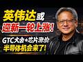 英伟达GTC即将引爆行情！半导体涨价，美光、台积电迎来机会 #美股 #美股分析 #美股投资 #英伟达 #Nvidia #英伟达GTC #AI #人工智能 #半导体