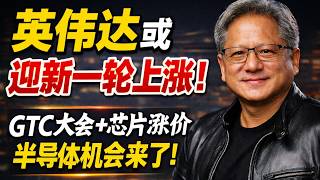英伟达GTC即将引爆行情！半导体涨价，美光、台积电迎来机会 #美股 #美股分析 #美股投资 #英伟达 #Nvidia #英伟达GTC #AI #人工智能 #半导体