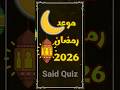 رمضان 2026 Ramadan 2026 موعد رمضان 2026