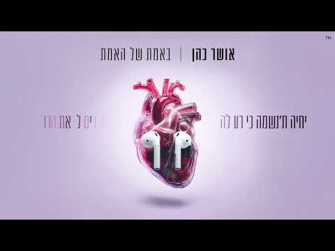 אושר כהן באמת של האמת Prod By Jo Cohen 