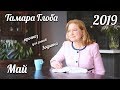 Прогноз для Зодиака от Тамары Глоба на Май 2019