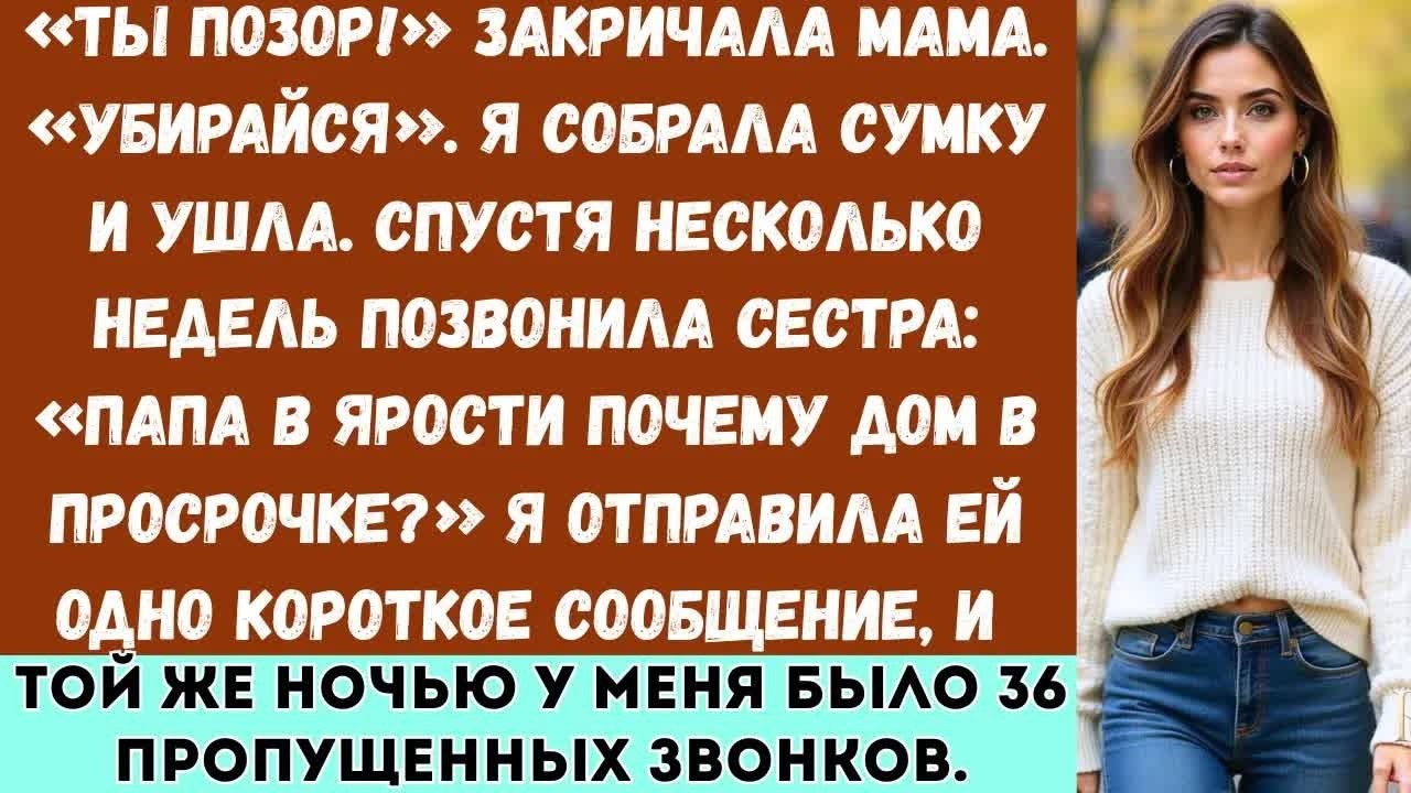 «Моя мама выгнала меня, крича： “Ты — позор!” Я не спорила  Я просто ушла »