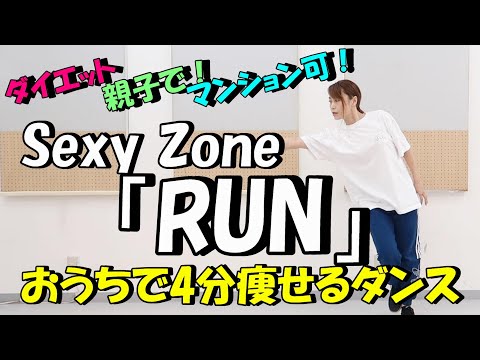 【Sexy Zone「RUN」簡単痩せるダンス】2週間で10キロ痩せる!?一緒に歌って踊ろう！