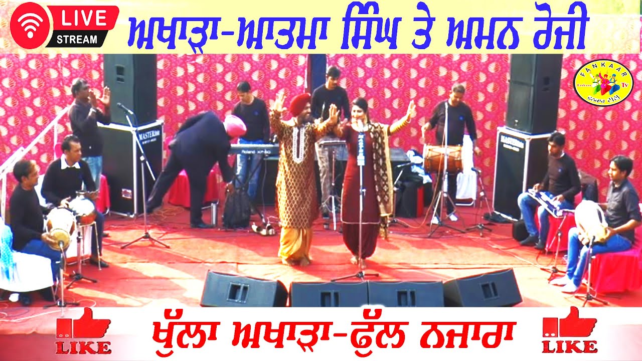 Aatma Singh And Aman Rozi ॥ Akhada ॥ ਆਤਮਾ ਸਿੰਘ ਅਮਨ ਰੋਜ਼ੀ ਅਖਾੜਾ ॥ Akhada Atma Budhewal & Aman Rozi