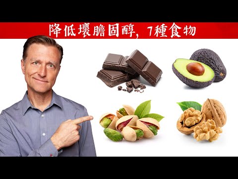 降低壞膽固醇的7種食物,自然療法,柏格醫生 Dr Berg