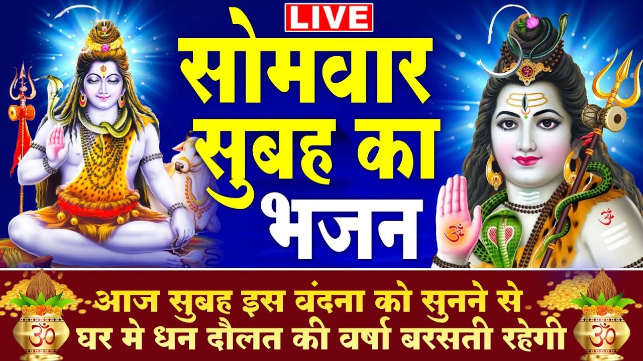 LIVE: सोमवार स्पेशल आज:- के दिन शिवजी की यह वंदना सुन लेना आपकी हर इच्छा पूरी हो जाएँगी