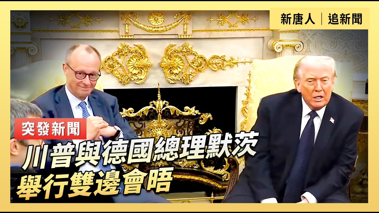 川普與德國總理默茨舉行雙邊會晤｜#新唐人電視台3/3/2026