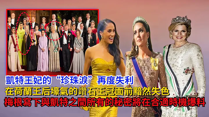 凱特王妃的「珍珠淚」再度失利，在壕氣的鑽石王冠面前黯然失色，梅根寫下與嫂子的所有秘密，將在合適的時機爆料#凱特#威廉王子#梅根#哈里王子#查爾斯#卡米拉#安妮公主#喬治王子#夏洛特公主#黛安娜 - 天天要聞