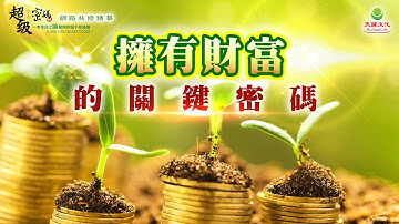 擁有財富的關鍵密碼｜太陽盛德導師–超級生命密碼網路共修精華