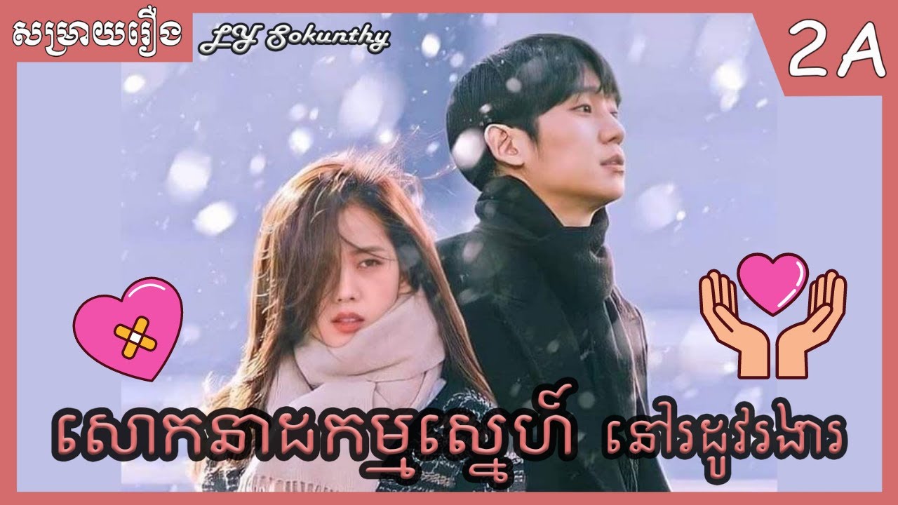 សោកនាដកម្មស្នេហ៍នៅរដូវរងារ ភាគទី2A [ LY Sokunthy សម្រាយរឿង | Lilysanika ]