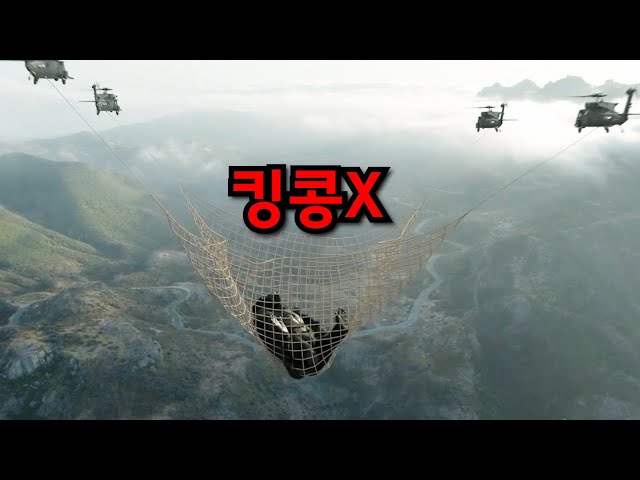 킹콩따라 하려다가 실수로 미친 괴작을 만들어낸 미친 제작사ㅋㅋㅋㅋ