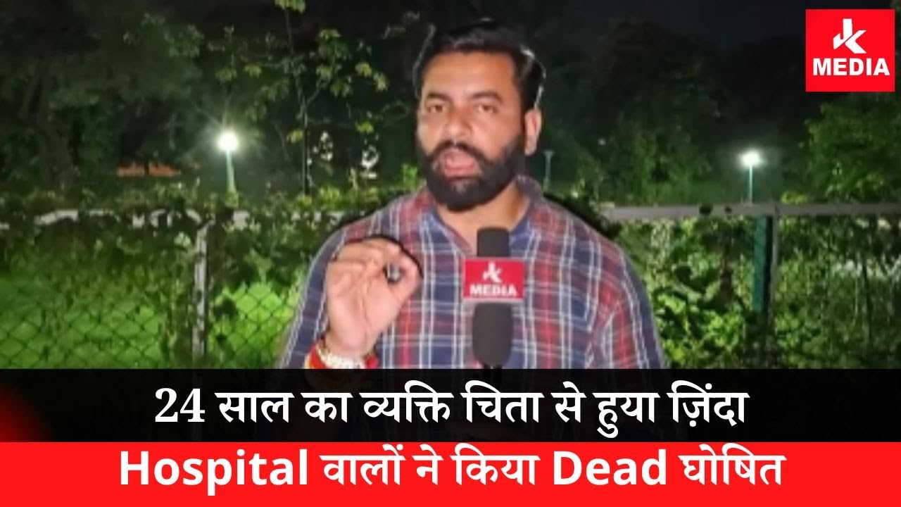 24 साल का व्यक्ति चिता से हुया ज़िंदा