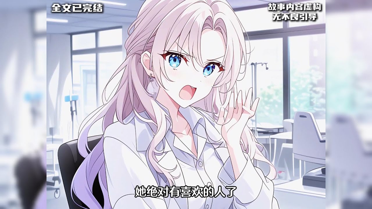 女杀手当我眼盲，当面换衣。我盯着她火辣凶戾的身材咽口水。她顿声：“饿了？” 我压枪：“有点美。” 她带淡血腥味归来，拎衣去浴室：“洗完做饭。” 我扭捏：“一起洗？” 她背影骤然僵住。