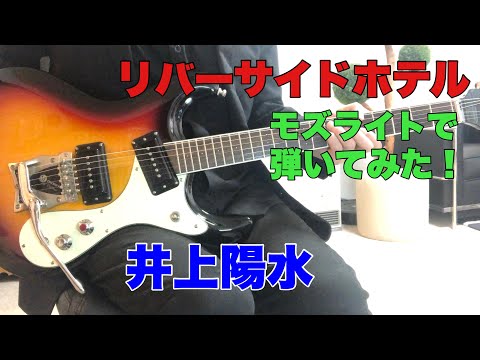 リバーサイドホテル 井上陽水あまてらすさんのリクエストです。モズライトで弾いてみた！mosrite guitar instrumental