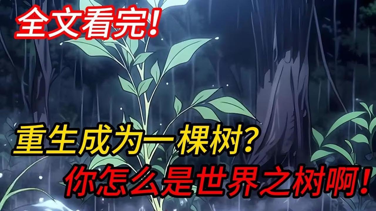【全文看完！】你重生成为一颗树？你怎么是一颗世界之树啊！