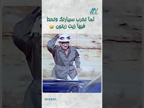 لما تخرب سيارتك وتحط فيها زيت زيتون صباح المليونيرة