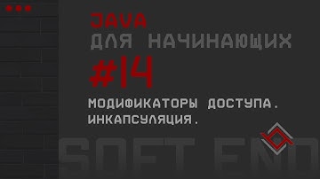 Java для начинающих. Урок 14: Модификаторы доступа. Инкапсуляция.