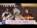 不登校を乗り越え...現役女子高校生バンド!音楽で届ける10代のリアル【NCCスーパーJチャンネル長崎】