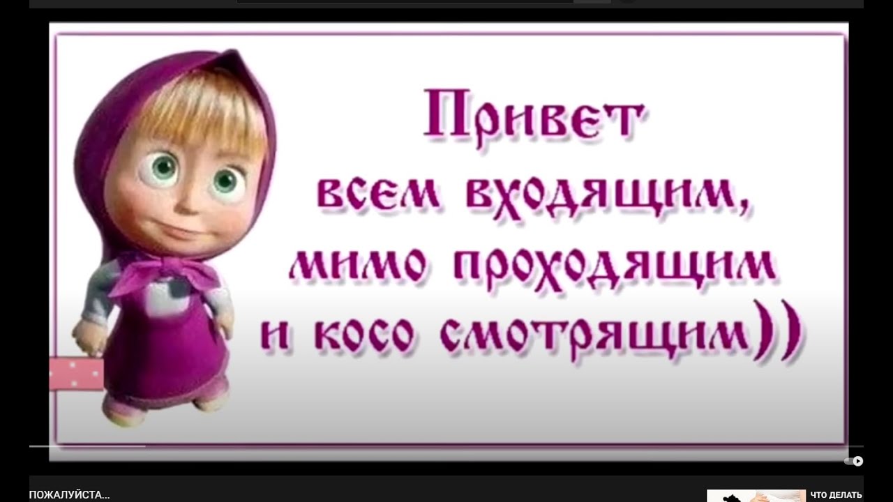 Всем привет. Привет всем мимо проходящим. Всем привет картинки. Цитаты про Приветствие.