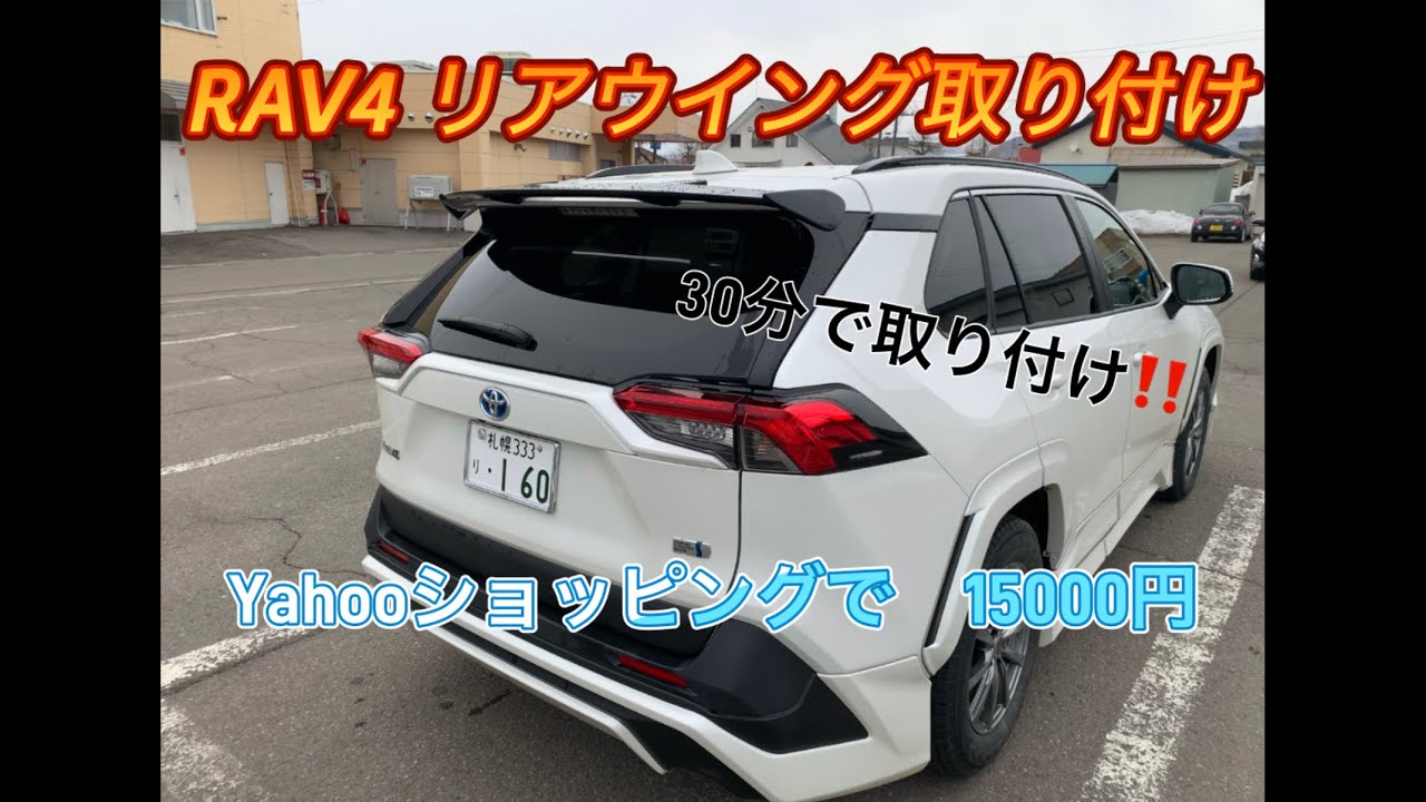 新型RAV4 リアウイングを30分で取り付け - YouTube