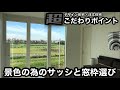 デザイン住宅紹介 景色の為のサッシと窓枠選び【超こだわりポイント】