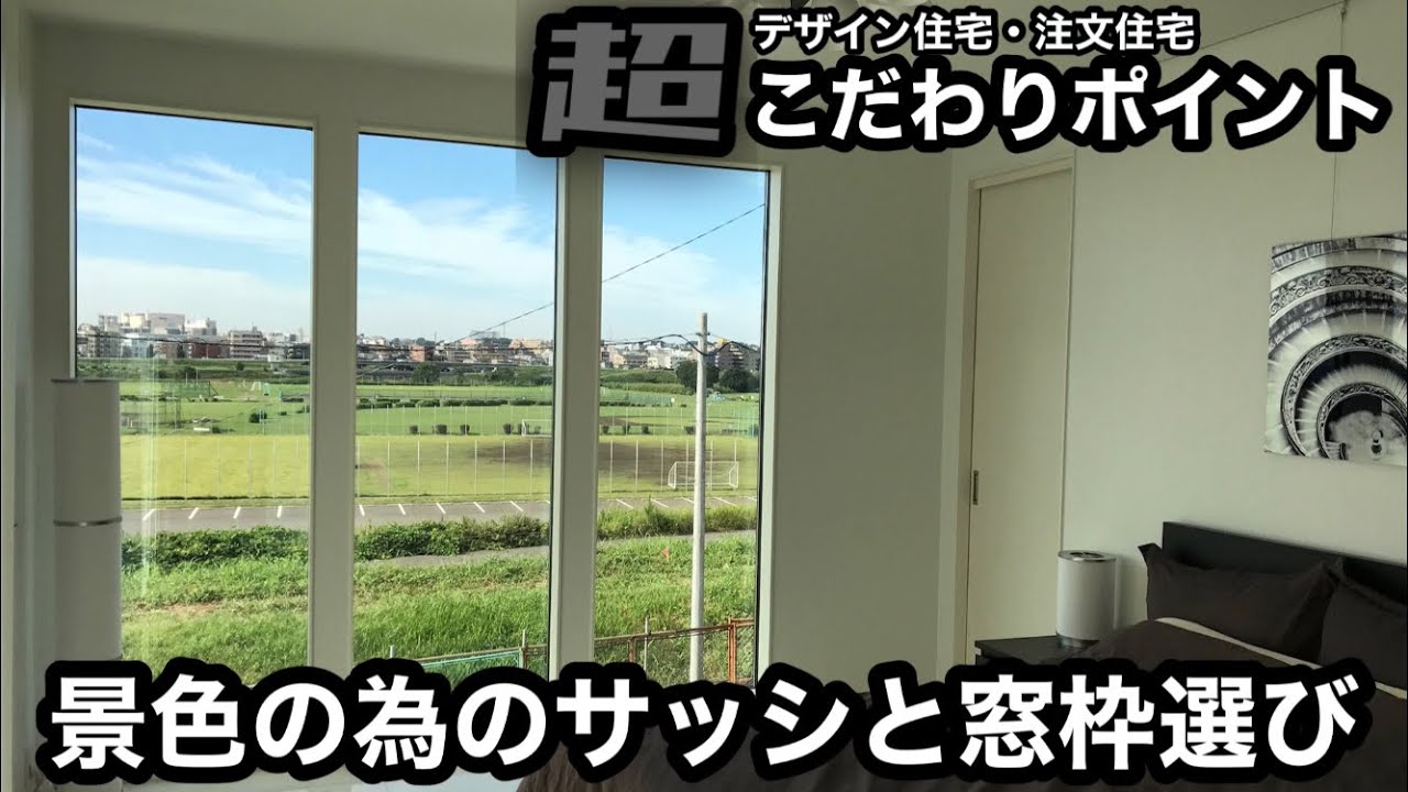 デザイン住宅紹介 景色の為のサッシと窓枠選び 超こだわりポイント Youtube