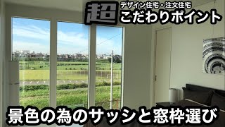 デザイン住宅紹介 景色の為のサッシと窓枠選び【超こだわりポイント】