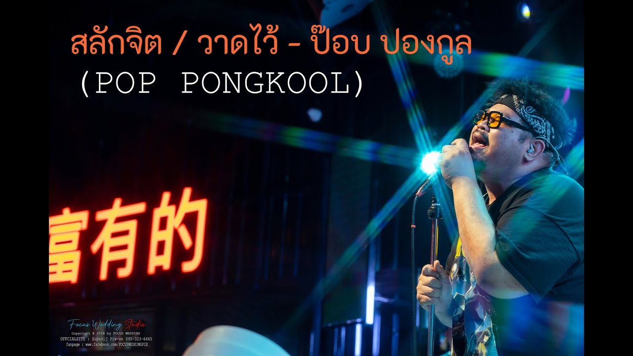 สลักจิต / วาดไว้  - ป๊อบ ปองกูล (POP PONGKOOL)  Live in Naimuang Station chainat