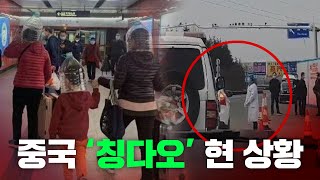 중국 우한 폐렴, '칭다오' 현지 거주자가 보내온 영상입니다..