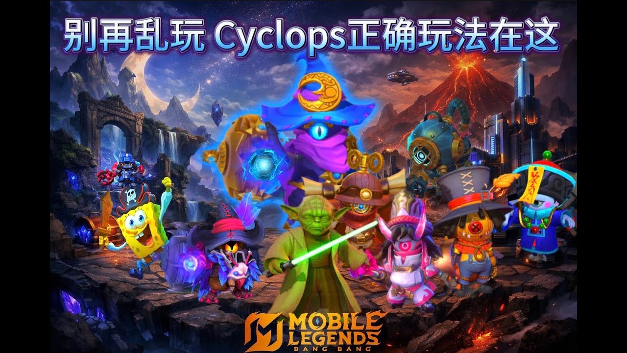 Cyclops 教学｜不是秒人，是一直压人的法师，无尽对决S39 百战神话渡劫赛