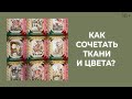 Сочетание тканей: 7 шагов подбора тканей-компаньонов. Лоскутный эфир 187. Печворк 16+