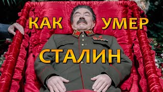 Как глава СССР Иосиф Сталин провёл свои последние дни?