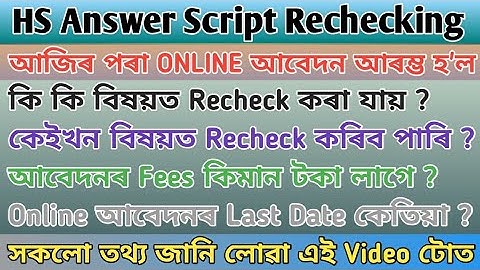 HS Answer Script Rechecking / কেইটা বিষয়ত দিব / Fees কিমান / Online Apply Process